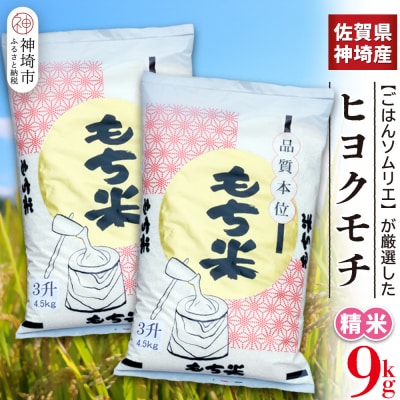【令和7年産 新米】ヒヨクモチ米 9kg(4.5kg×2袋) 佐賀県神埼産(H063153)