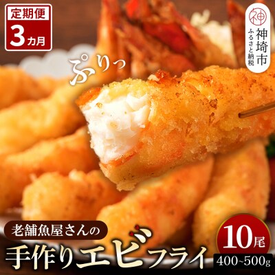 【3カ月定期便】創業45年魚屋さんの手づくりエビフライ 10尾(400～500g)(H032123)