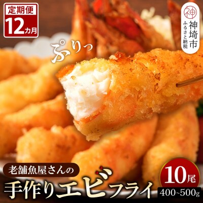 【12カ月定期便】創業45年魚屋さんの手づくりエビフライ10尾(400～500g)(H032126)