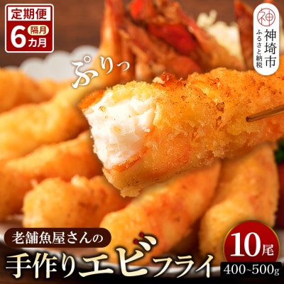 【隔月定期便6回】「魚屋さんの手づくりエビフライ」10尾(400～500g)(H032129)