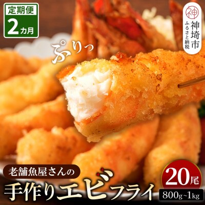 【2カ月定期便】創業45年魚屋さんの手づくりエビフライ20尾(800～1000g)(H032131)