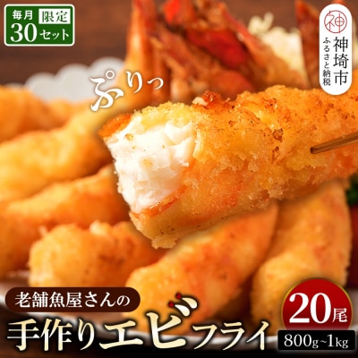 創業45年「魚屋さんの手づくりエビフライ」20尾(800～1000g)(H032130)