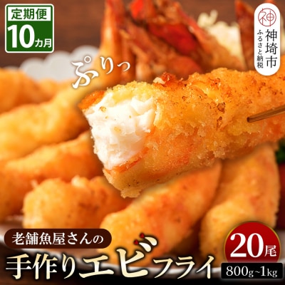 【10カ月定期便】「魚屋さんの手づくりエビフライ」20尾(800～1000g)(H032134)
