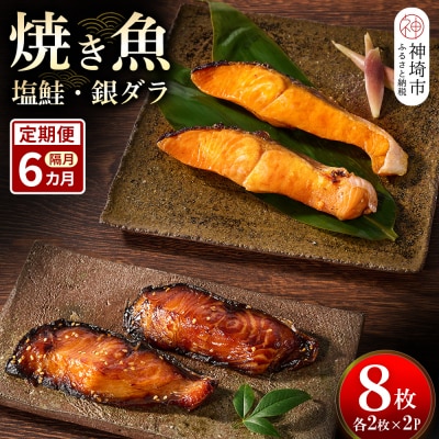 【隔月定期便6回】レンジで温めるだけ!「魚屋さんの焼き魚」塩鮭・銀ダラ各2枚×2袋(H032120)