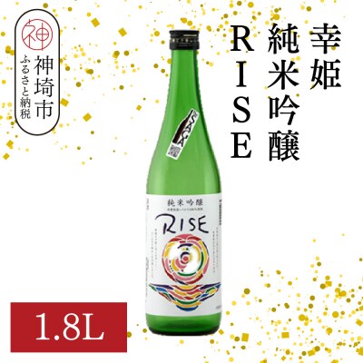 幸姫純米吟醸RISE 1.8L(H116163)