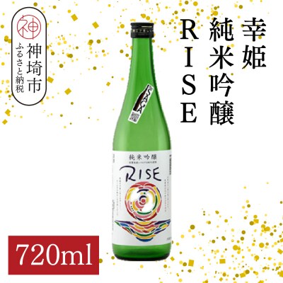 幸姫純米吟醸RISE 720ml(H116164)