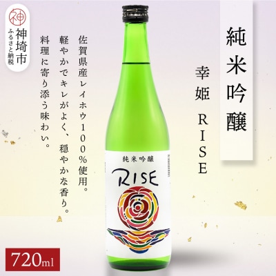 幸姫純米吟醸RISE 720ml(H116235)