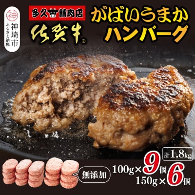 佐賀牛がばいうまかハンバーグ(100g×9個+150g×6個)(H118103)