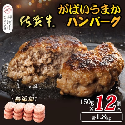 佐賀牛がばいうまかハンバーグ(150g×12個)(H118105)
