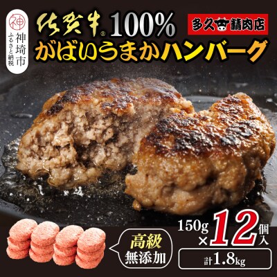 佐賀牛100%がばいうまかハンバーグ(150g×12個)(H118102)