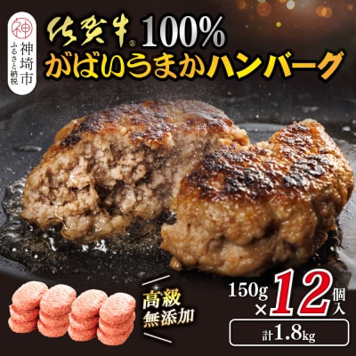佐賀牛100%がばいうまかハンバーグ(150g×12個)(H118102)