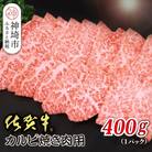 佐賀牛カルビ 焼肉用 400g(H118106)