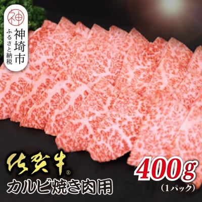 佐賀牛カルビ 焼肉用 400g(H118106)