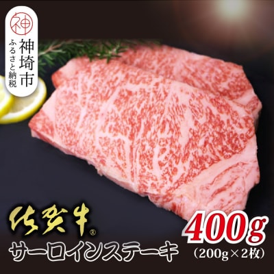 佐賀牛サーロイン 200g×2枚 合計400g(H118107)