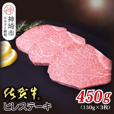 佐賀牛ヒレステーキ 150g×3枚 合計450g(H118108)