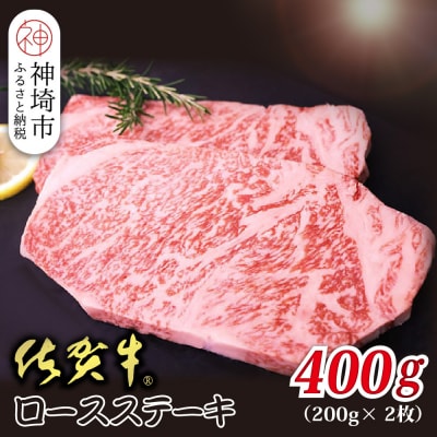 佐賀牛ロースステーキ 200g×2枚(H118109)