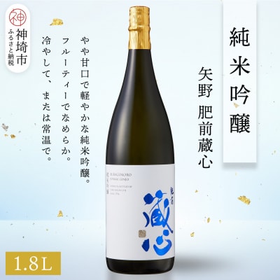 矢野肥前蔵心純米吟醸 1.8L(H116167)
