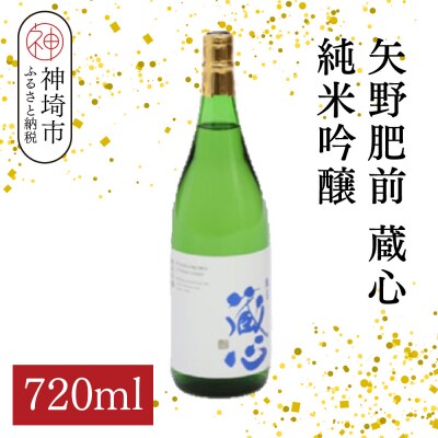 矢野肥前蔵心純米吟醸 720ml(H116168)
