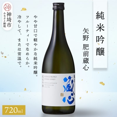 矢野肥前蔵心純米吟醸 720ml(H116238)
