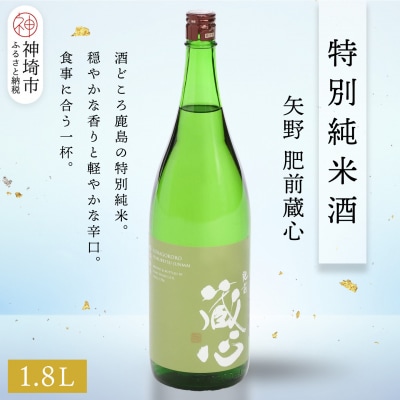 矢野肥前蔵心特別純米酒 1.8L(H116169)