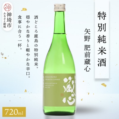 矢野肥前蔵心特別純米酒 720ml(H116239)