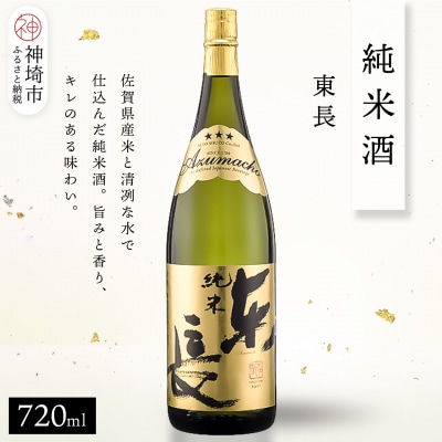 純米東長 720ml(H116240)