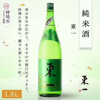 東一純米酒 1.8L(H116175)