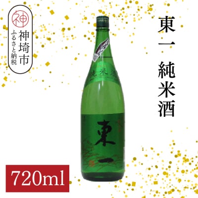 東一純米酒 720ml(H116176)