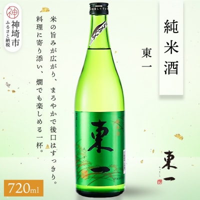 東一純米酒 720ml(H116241)