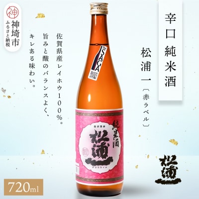 松浦一辛口純米酒赤ラベル 720ml(H116178)