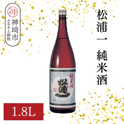 松浦一純米酒 1.8L(H116179)