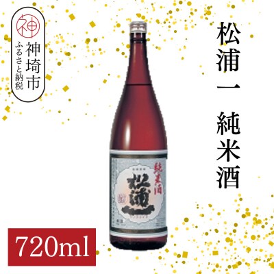 松浦一純米酒 720ml(H116180)