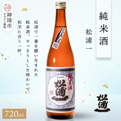 松浦一純米酒 720ml(H116242)
