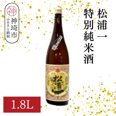 松浦一特別純米酒  1.8L(H116181)