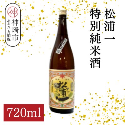 松浦一特別純米酒  720ml(H116182)