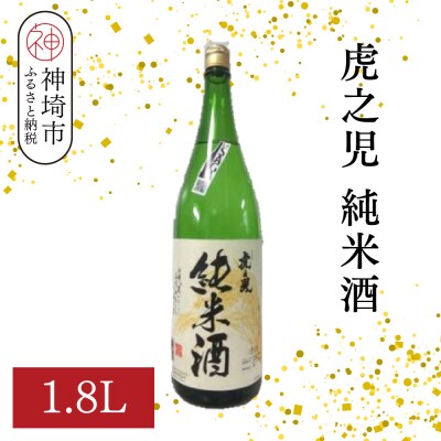 虎之児純米酒 1.8L(H116183)