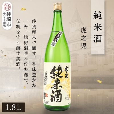 虎之児純米酒 1.8L(H116243)