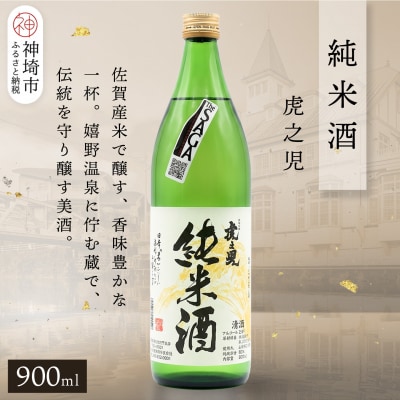 虎之児純米酒 900ml(H116244)
