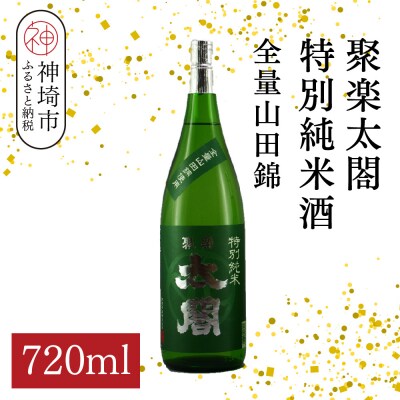 聚楽太閤特別純米酒全量山田錦 720ml(H116190)