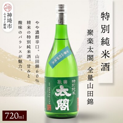 聚楽太閤特別純米酒全量山田錦 720ml(H116246)