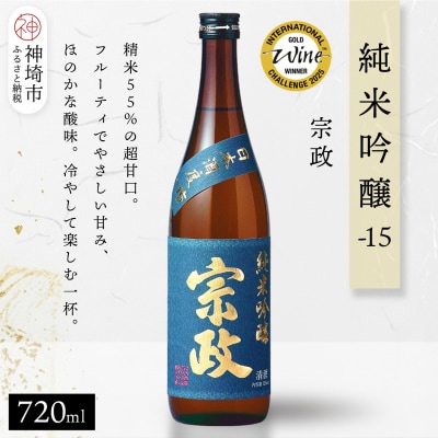 宗政純米吟醸-15 720ml(H116245)