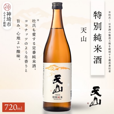 天山特別純米酒 720ml(H116247)