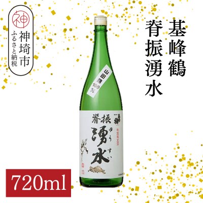 基峰鶴脊振湧水 720ml(H116194)