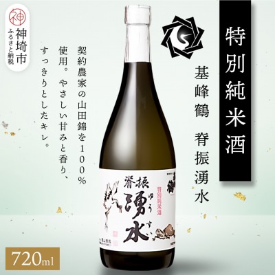 基峰鶴脊振湧水 720ml(H116248)