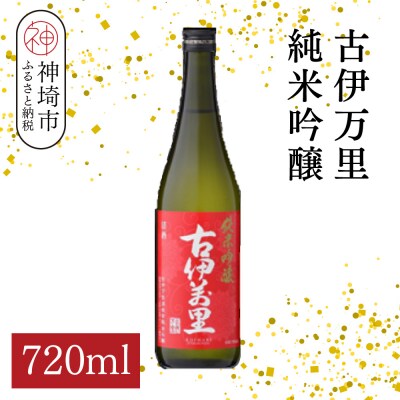 古伊万里純米吟醸 720ml(H116186)
