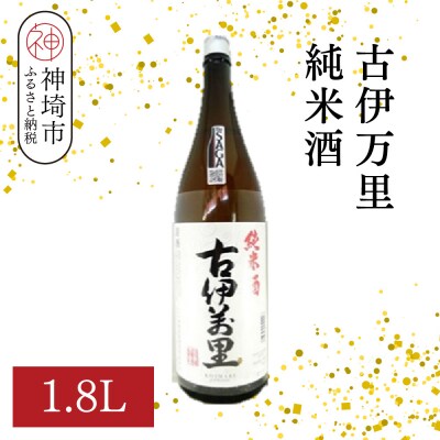 古伊万里純米酒 1.8L(H116195)