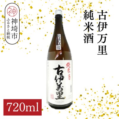古伊万里純米酒 720ml(H116196)