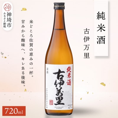 古伊万里純米酒 720ml(H116249)
