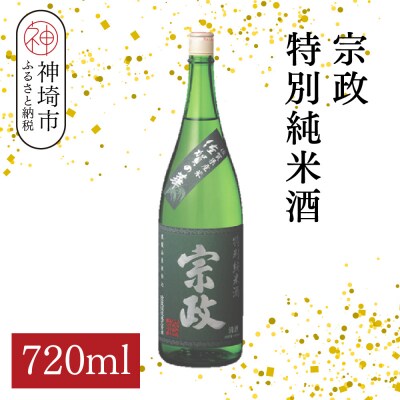 宗政 特別純米酒 720ml(H116200)