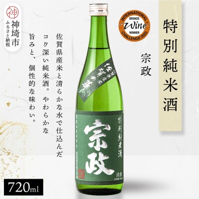 宗政 特別純米酒 720ml(H116250)